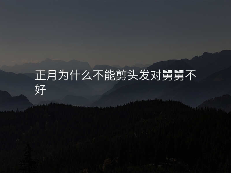 正月为什么不能剪头发对舅舅不好