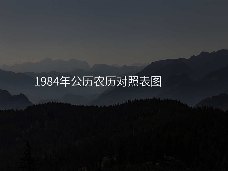 1984年公历农历对照表图