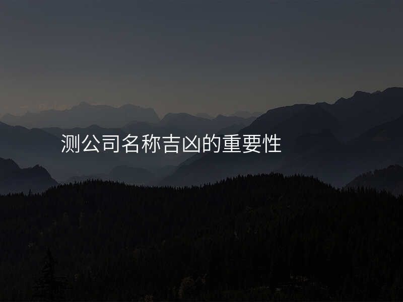 测公司名称吉凶的重要性