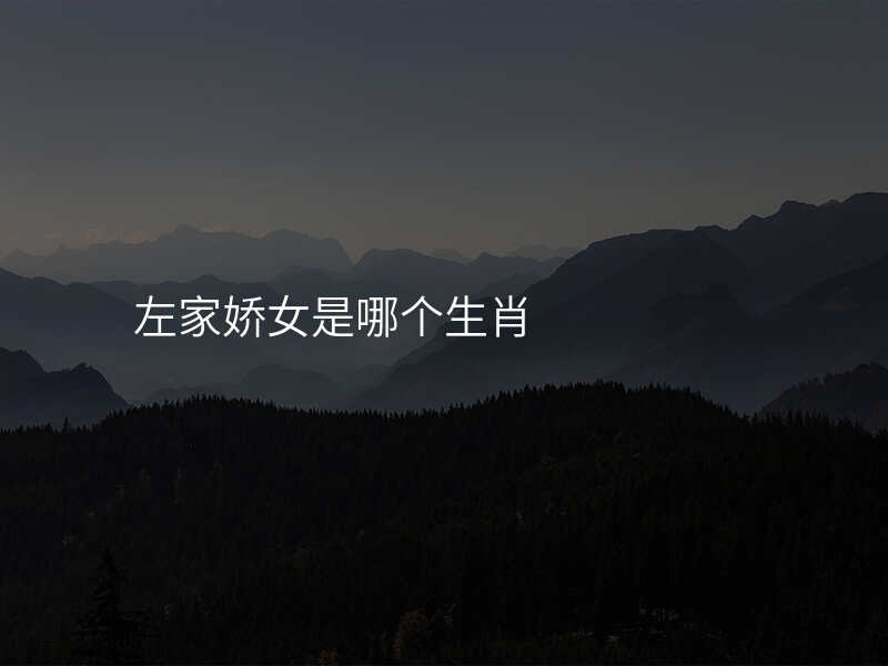 左家娇女是哪个生肖