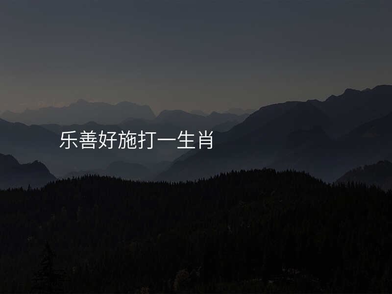 乐善好施打一生肖