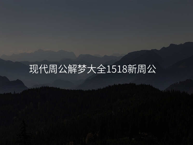 现代周公解梦大全1518新周公