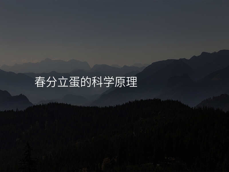 春分立蛋的科学原理