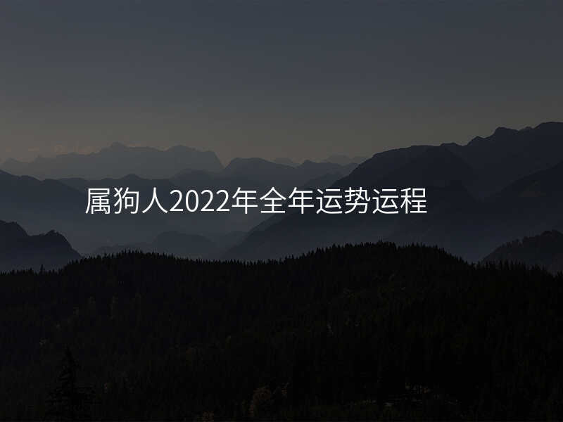 属狗人2022年全年运势运程