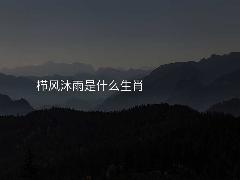 栉风沐雨是什么生肖
