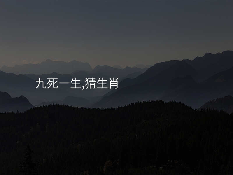 九死一生,猜生肖