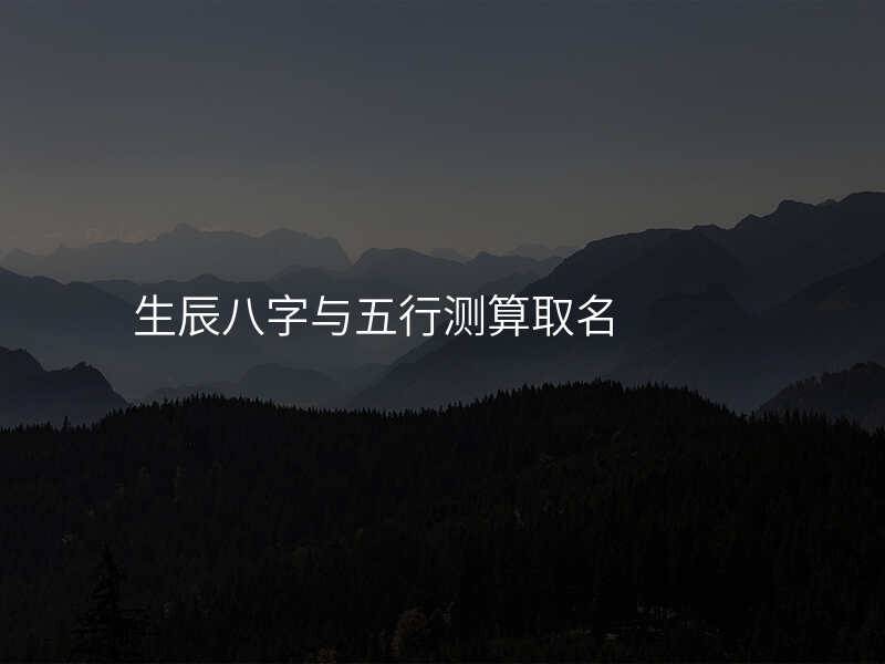 生辰八字与五行测算取名