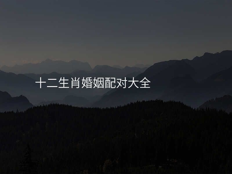 十二生肖婚姻配对大全