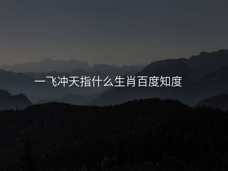 一飞冲天指什么生肖百度知度