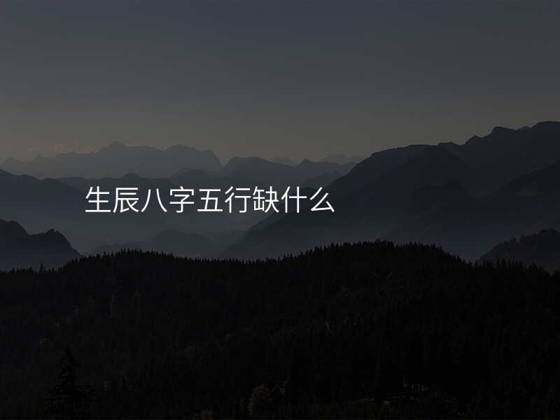 生辰八字五行缺什么