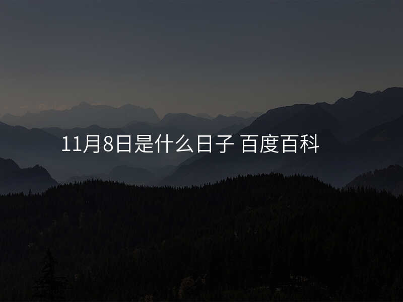 11月8日是什么日子 百度百科