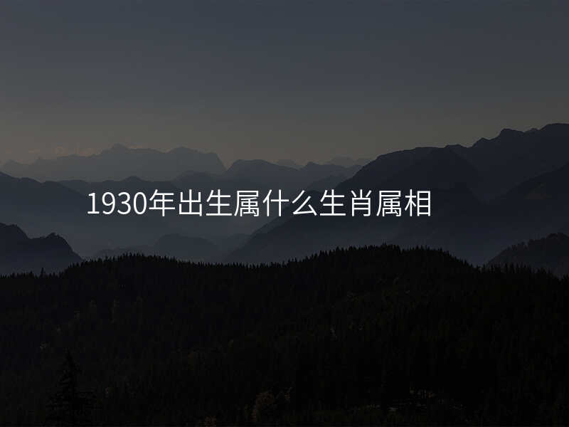 1930年出生属什么生肖属相
