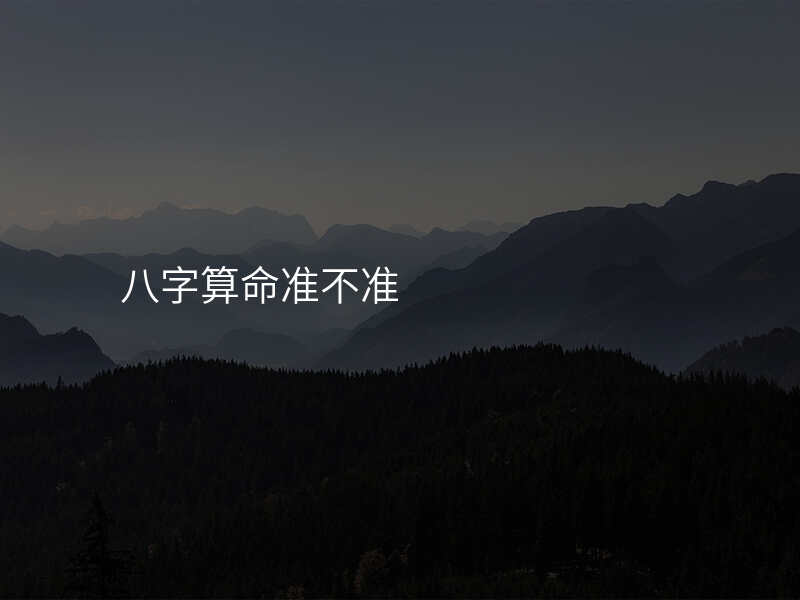 八字算命准不准