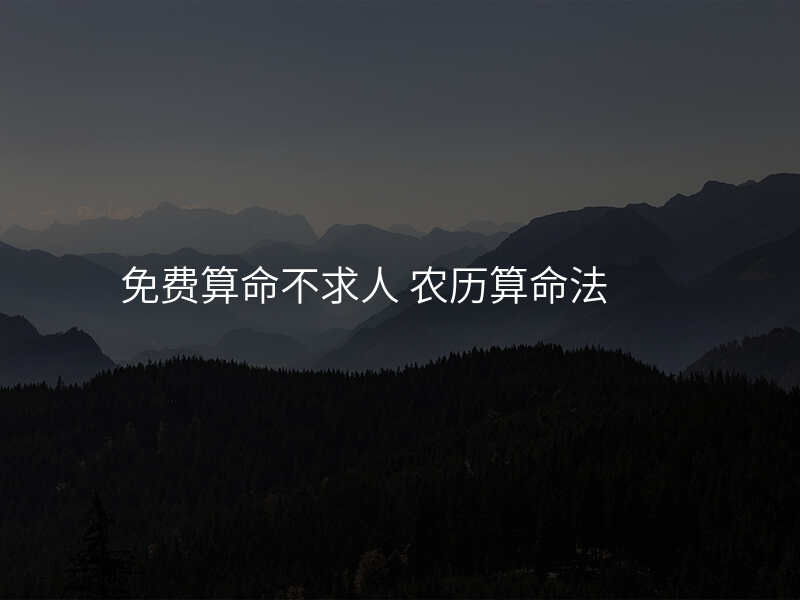 免费算命不求人 农历算命法