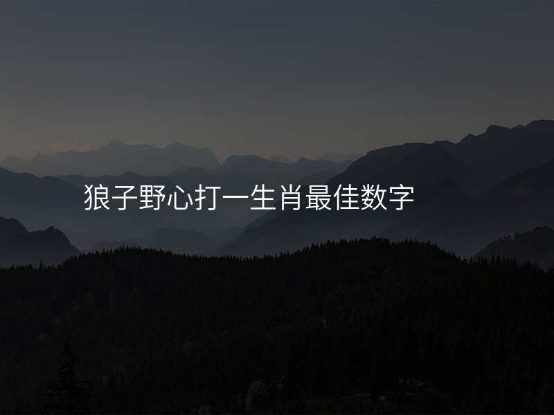 狼子野心打一生肖最佳数字