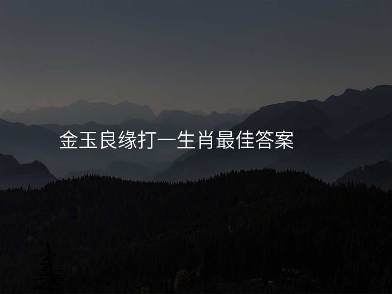 金玉良缘打一生肖最佳答案