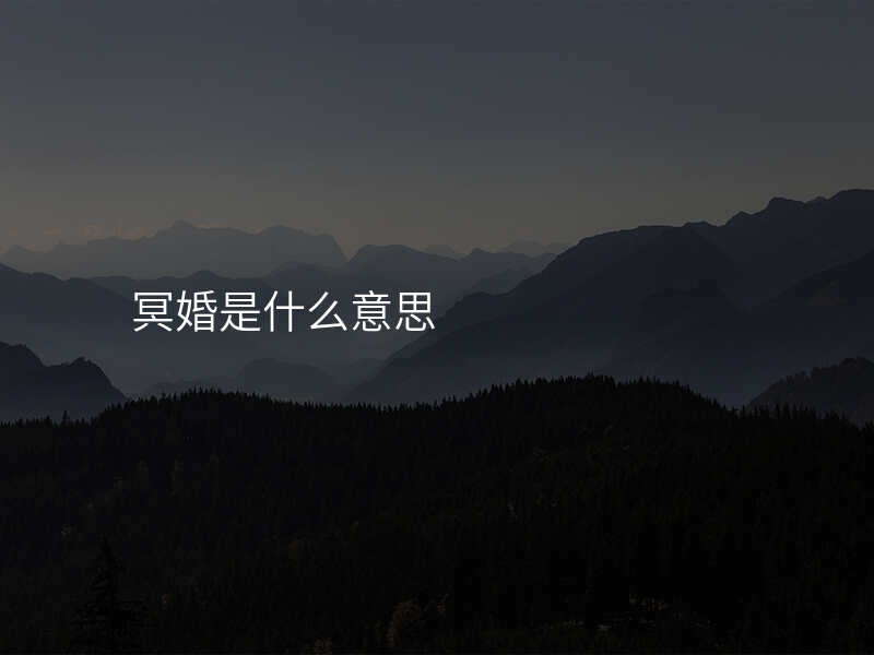 冥婚是什么意思
