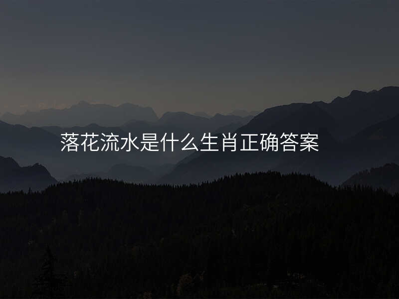 落花流水是什么生肖正确答案