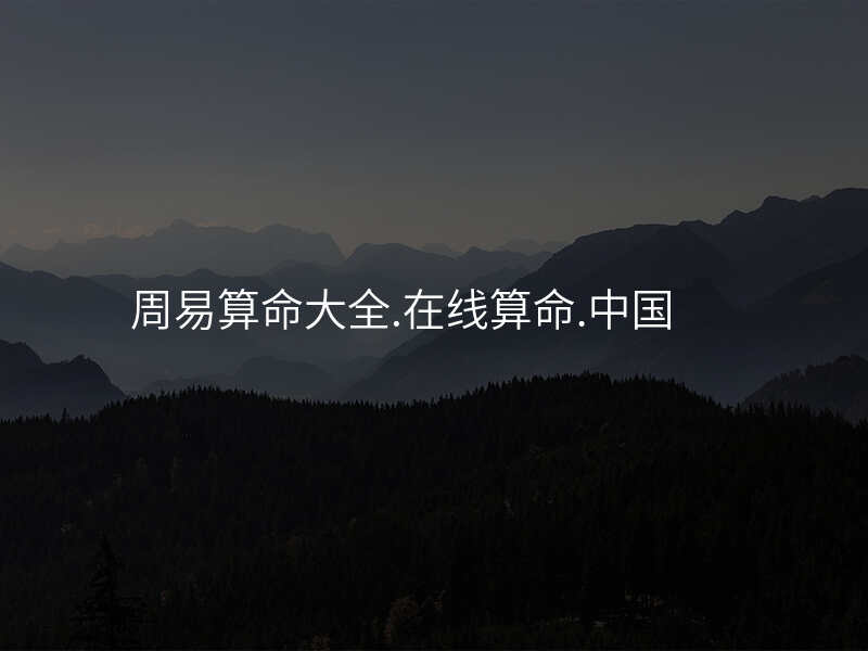 周易算命大全.在线算命.中国