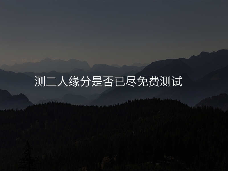 测二人缘分是否已尽免费测试