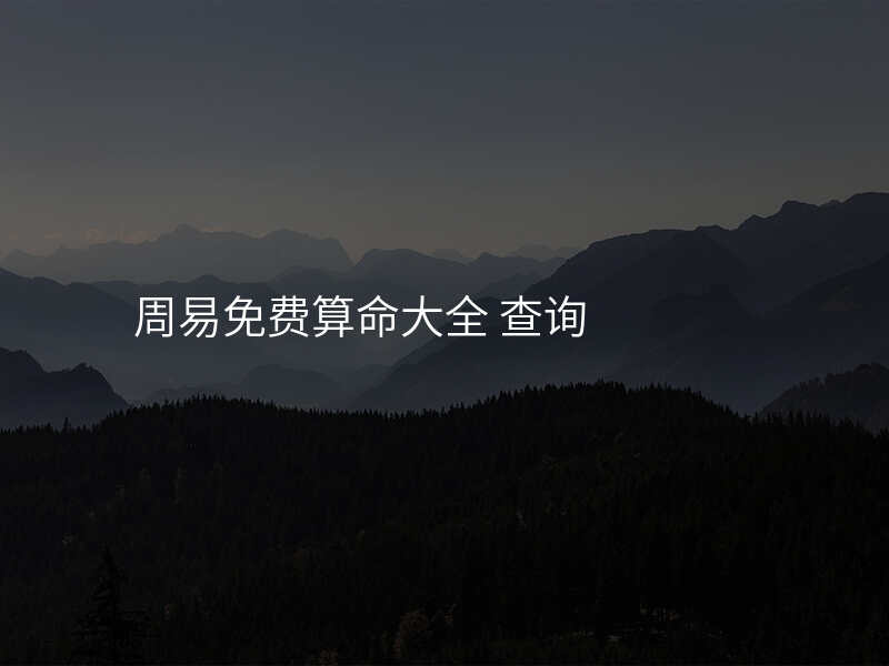 周易免费算命大全 查询
