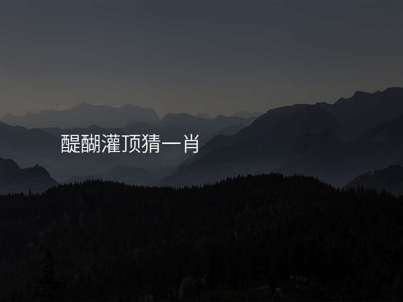 醍醐灌顶猜一肖