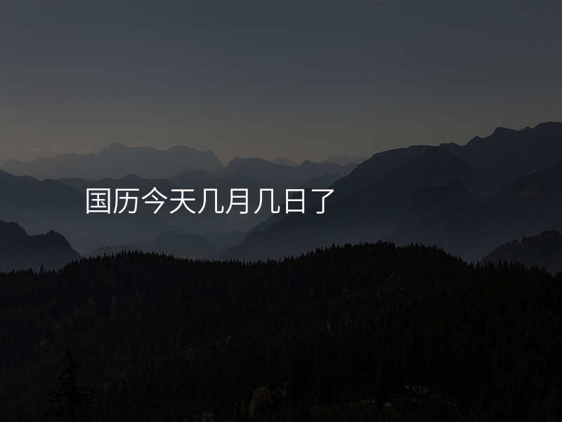 国历今天几月几日了