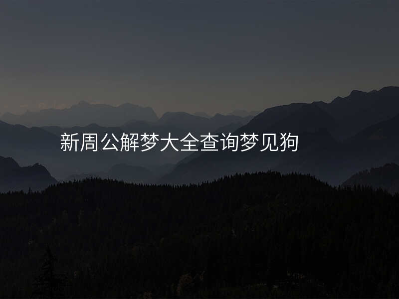 新周公解梦大全查询梦见狗