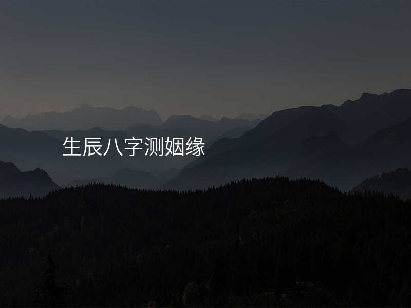 生辰八字测姻缘