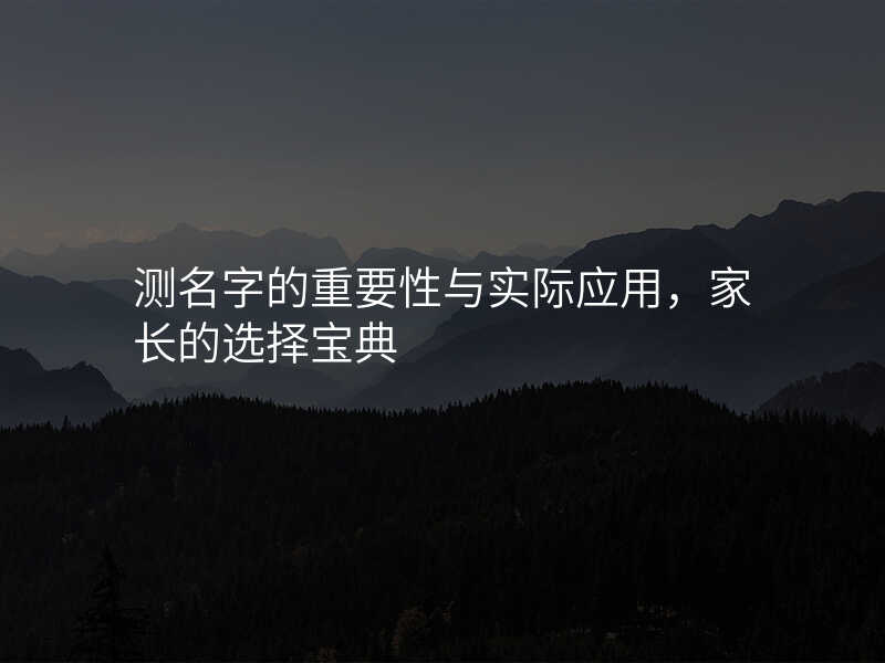 测名字的重要性与实际应用,家长的选择宝典