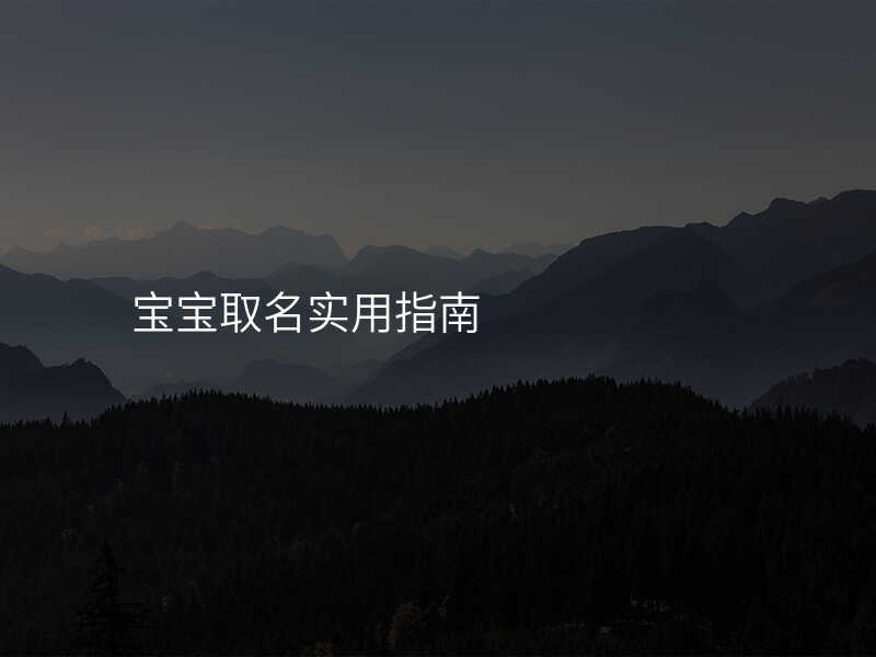 宝宝取名实用指南