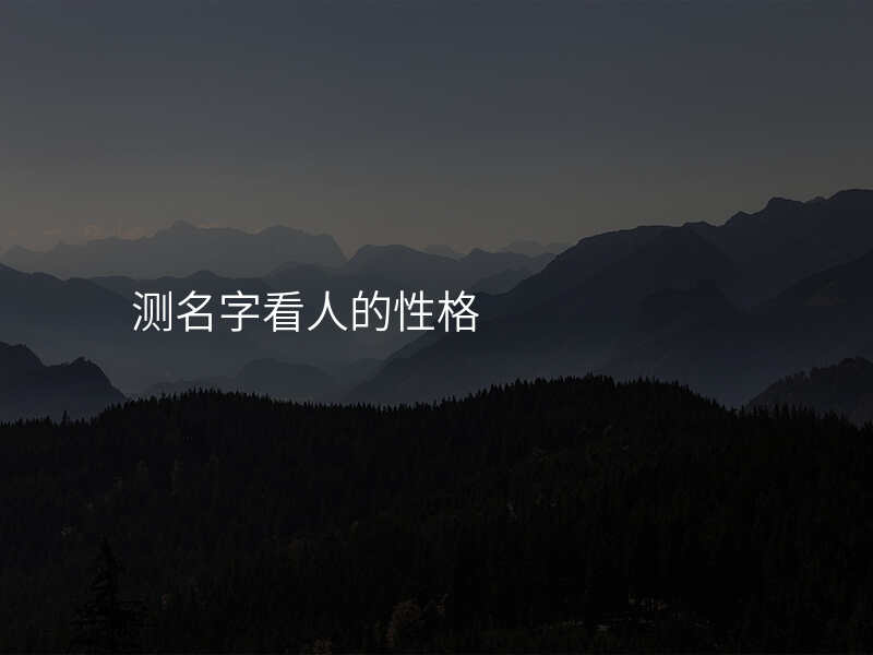 测名字看人的性格