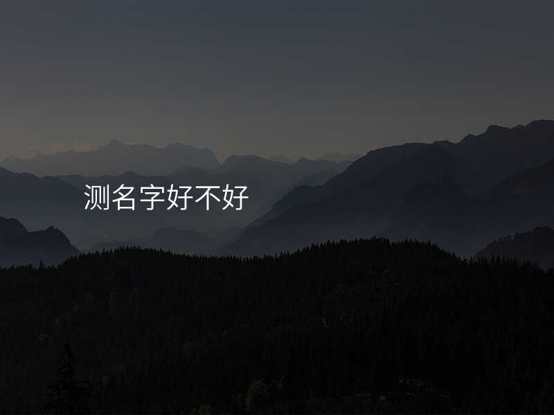 测名字好不好
