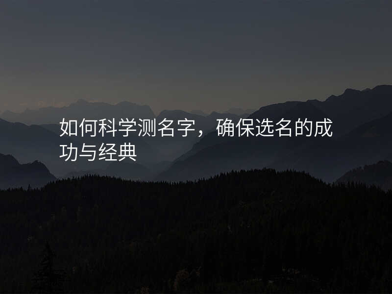 如何科学测名字,确保选名的成功与经典