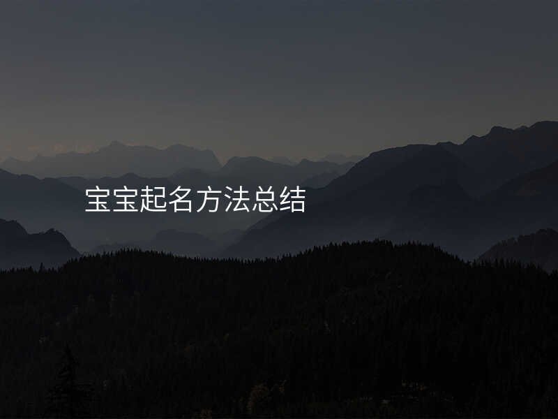 宝宝起名方法总结
