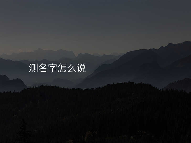 测名字怎么说