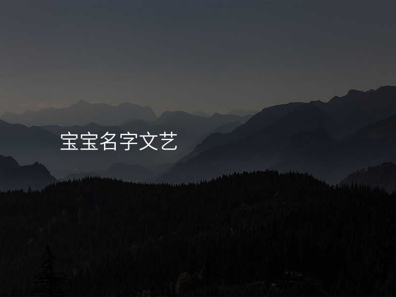 宝宝名字文艺
