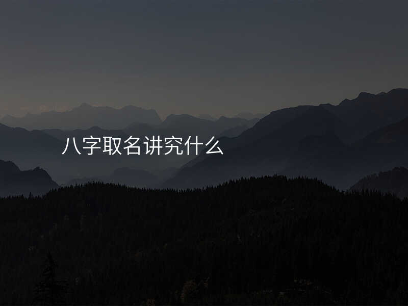 八字取名讲究什么