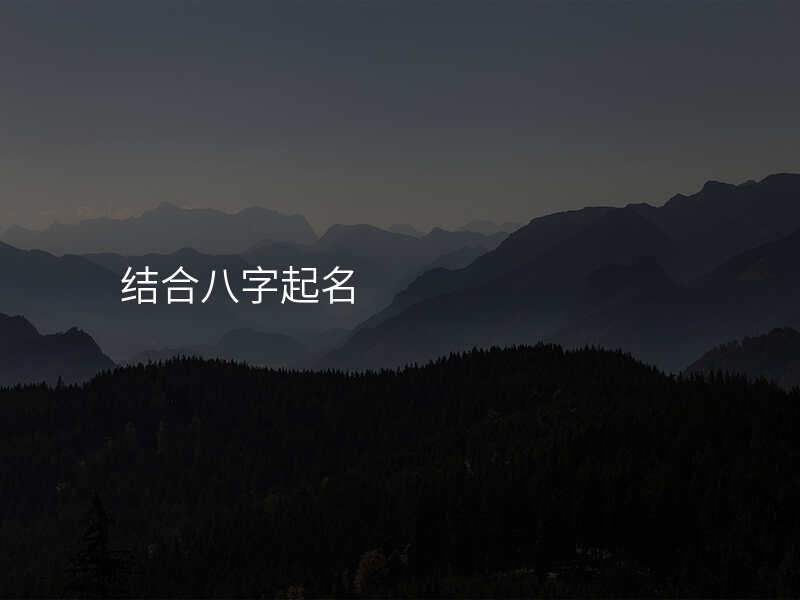 结合八字起名