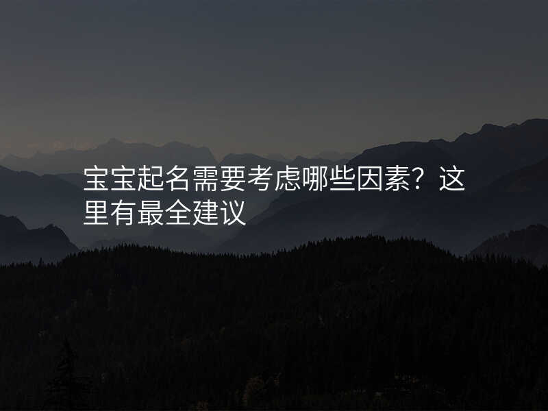 宝宝起名需要考虑哪些因素?这里有最全建议