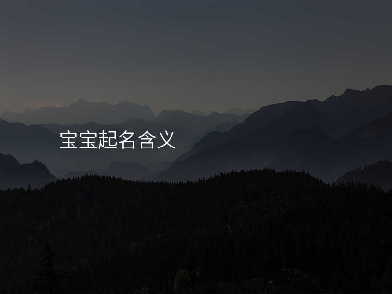 宝宝起名含义