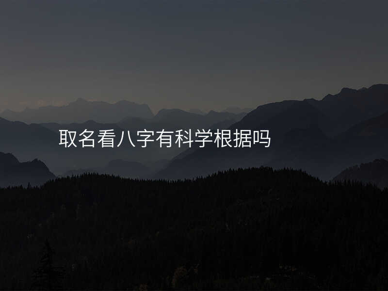 取名看八字有科学根据吗