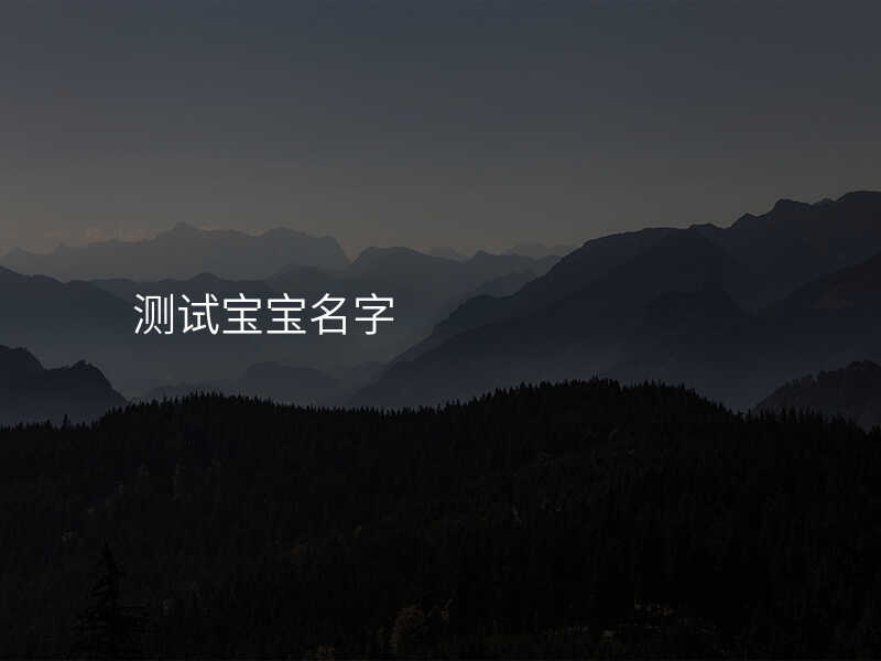 测试宝宝名字