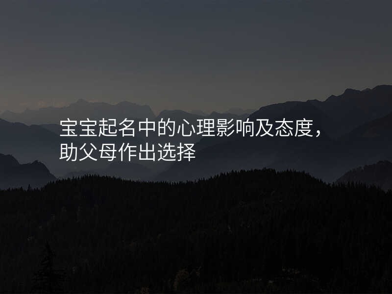 宝宝起名中的心理影响及态度,助父母作出选择