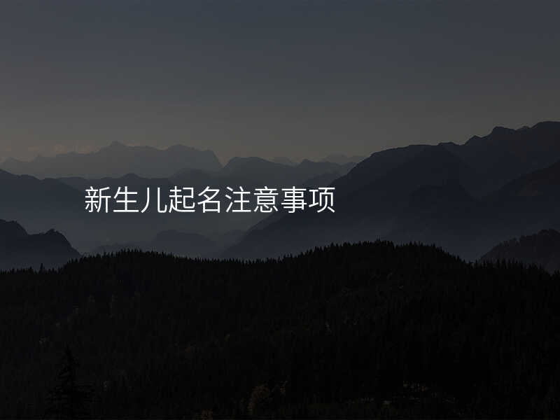 新生儿起名注意事项