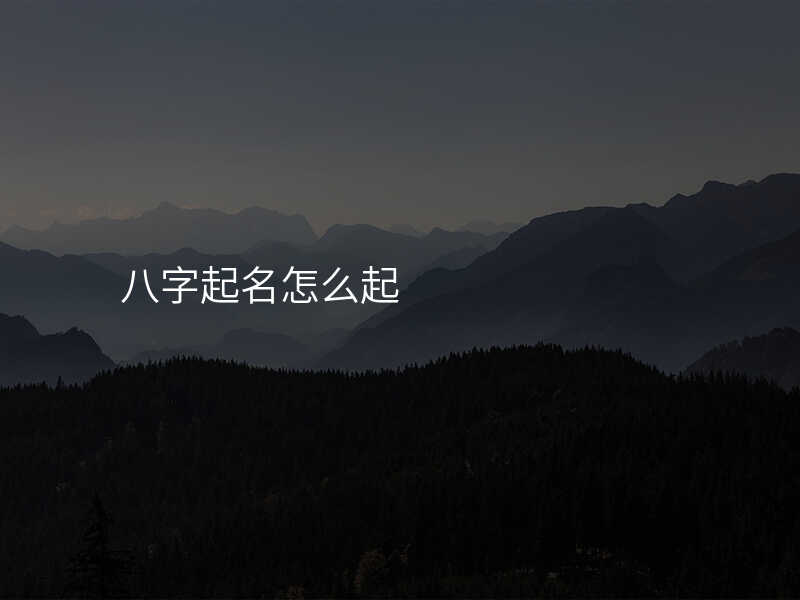 八字起名怎么起