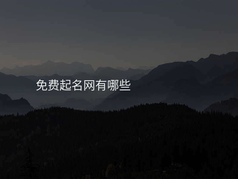 免费起名网有哪些