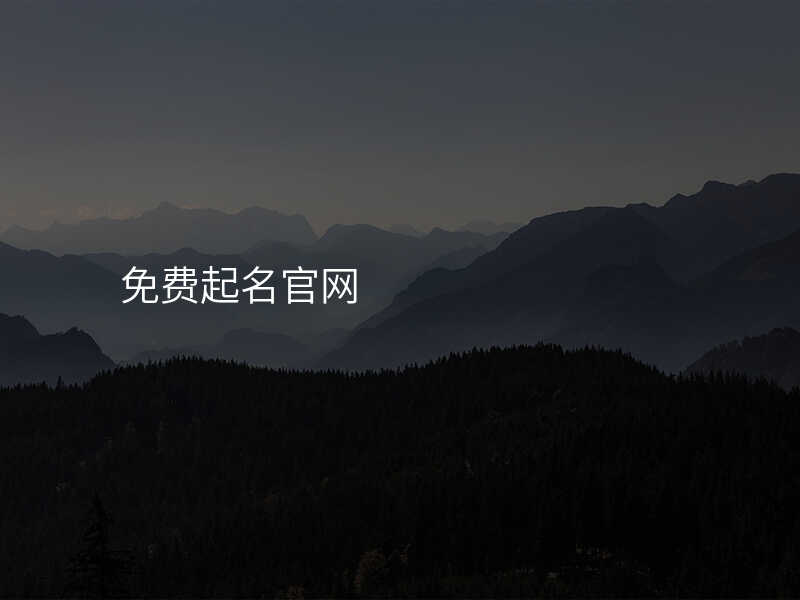 免费起名官网
