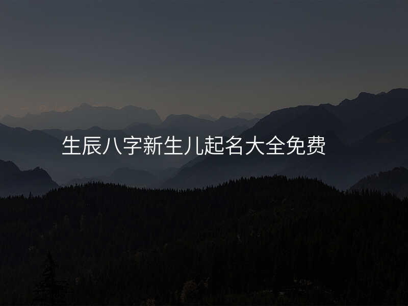 生辰八字新生儿起名大全免费