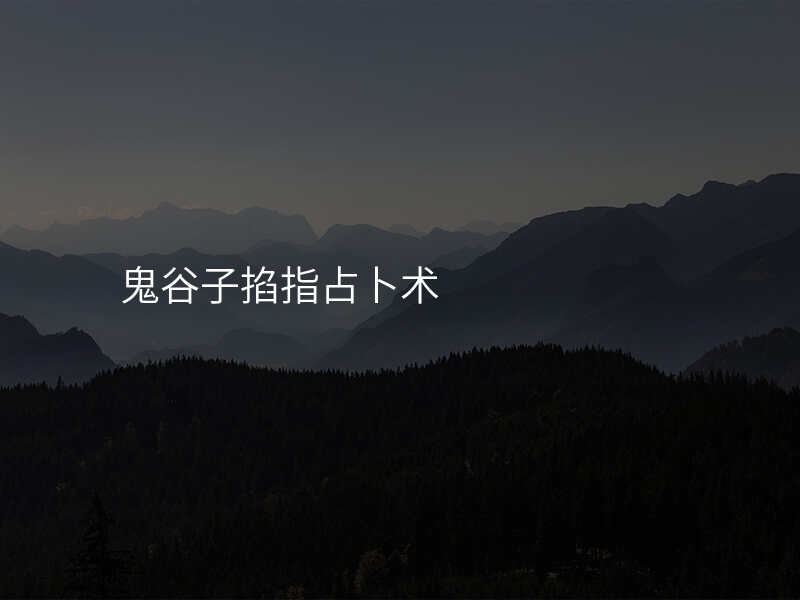 鬼谷子掐指占卜术
